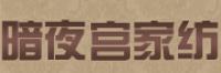 暗夜宫