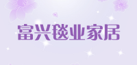 富兴毯业家居