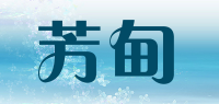 芳甸