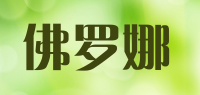 佛罗娜