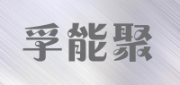 孚能聚