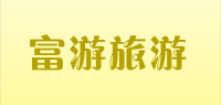 富游旅游
