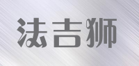法吉狮
