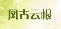 凤古云根