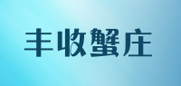 丰收蟹庄