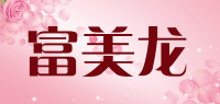 富美龙