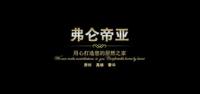 弗仑帝亚家居