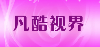 凡酷视界