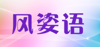 风姿语
