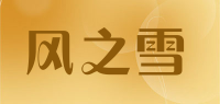 风之雪