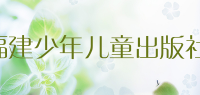 福建少年儿童出版社