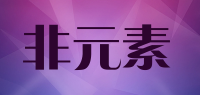 非元素