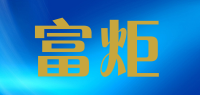 富炬