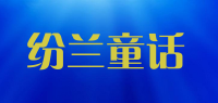 纷兰童话