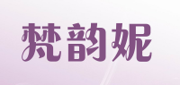 梵韵妮