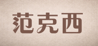 范克西