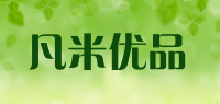 凡米优品