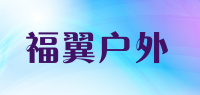 福翼户外