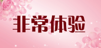 非常体验