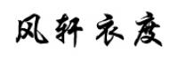 风轩衣度