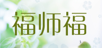 福师福