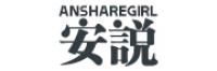 安说