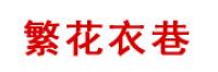 繁花衣巷