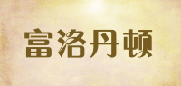 富洛丹顿