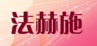 法赫施