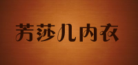 芳莎儿内衣