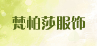 梵柏莎服饰