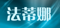 法蒂娜