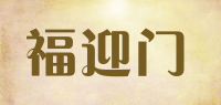 福迎门