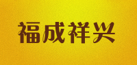 福成祥兴