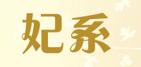 妃系
