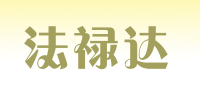 法禄达