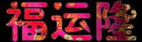 福运隆