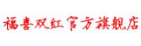 福喜双红