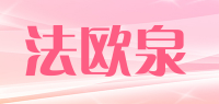 法欧泉
