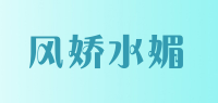 风娇水媚
