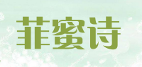 菲蜜诗
