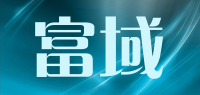 富域