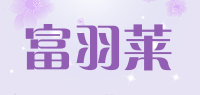 富羽莱