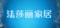 法莎丽家居