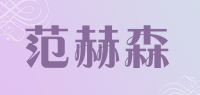 范赫森
