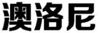 澳洛尼