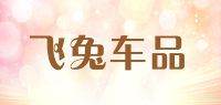 飞兔车品