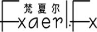 梵夏尔