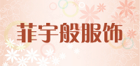 菲宇般服饰