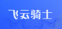 飞云骑士